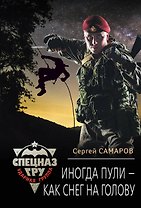 Иногда пули – как снег на голову