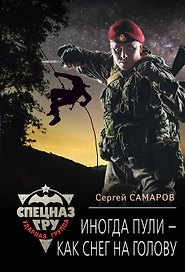 Иногда пули – как снег на голову