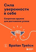Сила уверенности в себе. Секретное оружие для достижения успеха - 0