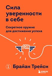 Сила уверенности в себе. Секретное оружие для достижения успеха