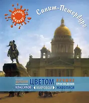 Санкт-Петербург