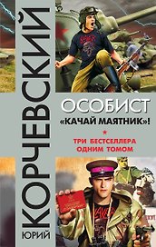 Особист. «Качай маятник»!