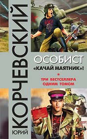 Особист. «Качай маятник»!