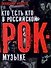Кто есть кто в российской рок-музыке - 0