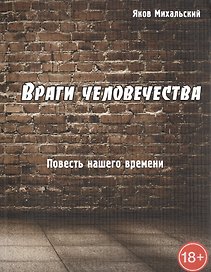 Враги человечества. Повесть нашего времени.