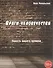 Враги человечества. Повесть нашего времени. - 0