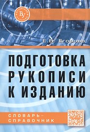 Подготовка рукописи к изданию. Словарь-справочник