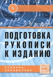 Подготовка рукописи к изданию. Словарь-справочник