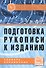 Подготовка рукописи к изданию. Словарь-справочник - 0