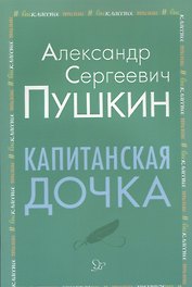 Капитанская дочка