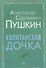 Капитанская дочка - 0