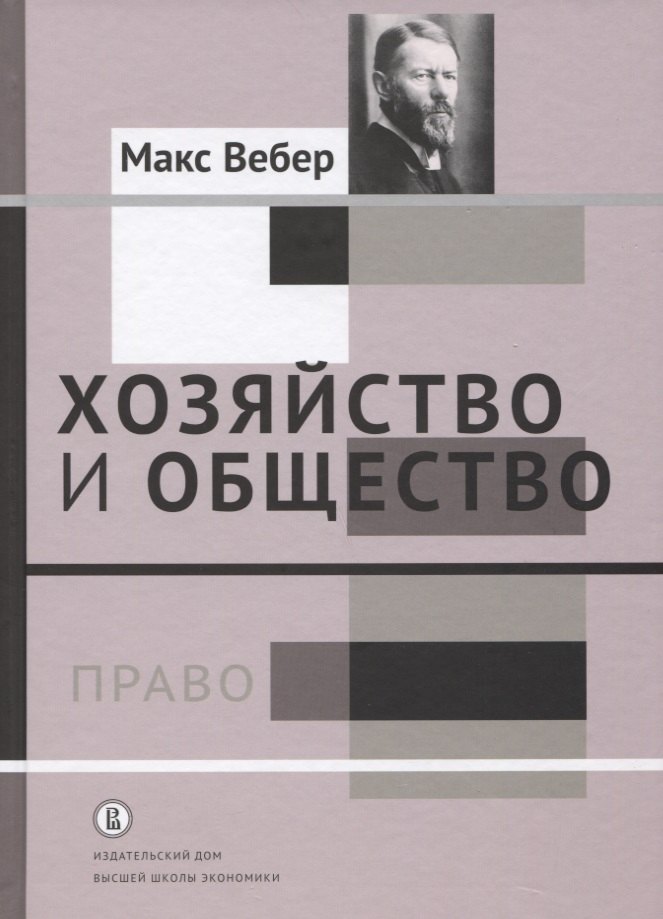 

Хозяйство и общество Т.3 Право (Вебер)
