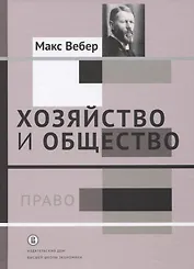 Хозяйство и общество Т.3 Право (Вебер)