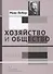 Хозяйство и общество Т.3 Право (Вебер) - 0