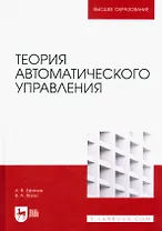 Теория автоматического управления. Учебник для вузов