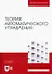Теория автоматического управления. Учебник для вузов - 0