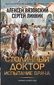 Столичный доктор. Испытание врача - 0
