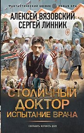 Столичный доктор. Испытание врача