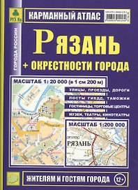 Рязань: Карманный атлас + окрестности города, 1:20000 1:200000