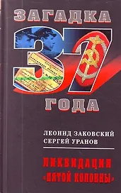 Ликвидация "пятой колонны"