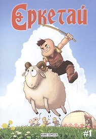 Еркетай № 1