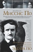 Миссис По