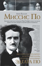 Миссис По