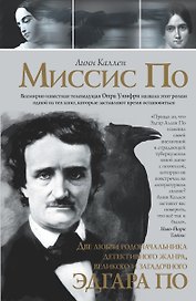 Миссис По