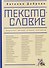 Текстословие: рецензии, обзоры, очерки, интервью. 2000–2025. - 0