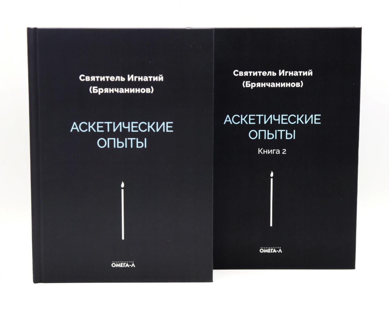 

Аскетические опыты (комплект из двух книг)