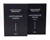 Аскетические опыты (комплект из двух книг)