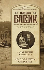 "Улыбчивый с ножом". Дело о мерзком снеговике
