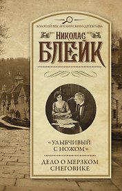 "Улыбчивый с ножом". Дело о мерзком снеговике