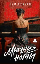 Мрачные ноты