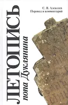 Летопись попа Дуклянина Перевод и комм. (SlavicaPetropolitana) Алексеев