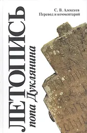 Летопись попа Дуклянина Перевод и комм. (SlavicaPetropolitana) Алексеев