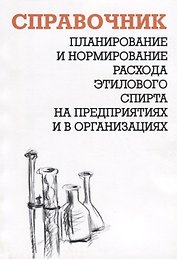 Планирование и нормирование расхода этилового спирта на предприятиях и в организациях. Справочник