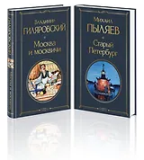 Блеск двух столиц (набор из 2 книг: Москва и москвичи, Старый Петербург)