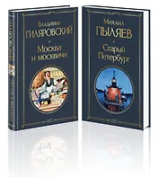 Блеск двух столиц (набор из 2 книг: Москва и москвичи, Старый Петербург)
