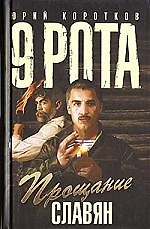 Девятая рота. Прощание славян: Роман. - Кн.4.