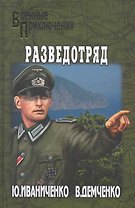 Разведотряд : роман