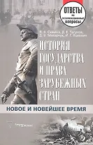 История государства и права зарубежных стран. Новое и Новейшее время: ответы на экзаменац. вопросы