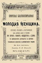Светская благовоспитанная молодая женщина Сборник правил и наставлений В 2-х частях (м)