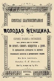 Светская благовоспитанная молодая женщина Сборник правил и наставлений В 2-х частях (м)