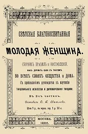 Светская благовоспитанная молодая женщина Сборник правил и наставлений В 2-х частях (м)