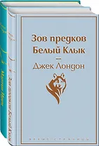 Зов предков. Белый клык / Мартин Иден (комплект из 2 книг)
