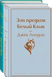 Зов предков. Белый клык / Мартин Иден (комплект из 2 книг)