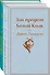 Зов предков. Белый клык / Мартин Иден (комплект из 2 книг) - 0