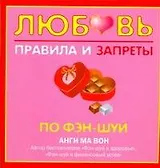 Любовь. Правила и запреты по фэн-шуй