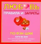 Любовь. Правила и запреты по фэн-шуй